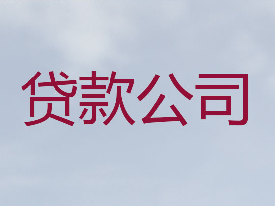 七台河信用贷款中介公司